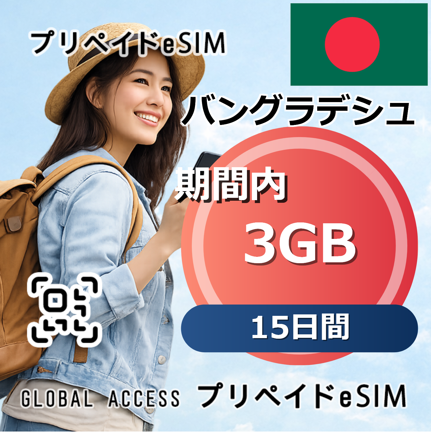 バングラデシュ eSIM 3GB 15日間