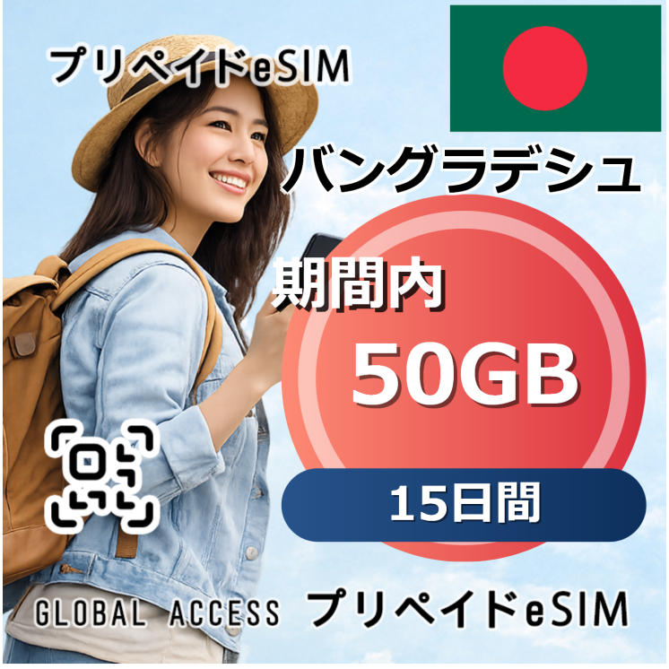 バングラデシュ eSIM 50GB 15日間