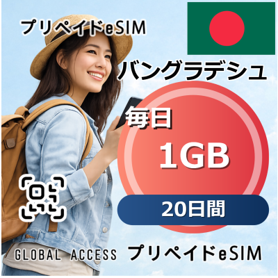 バングラデシュ eSIM 1GB 毎日 20日間