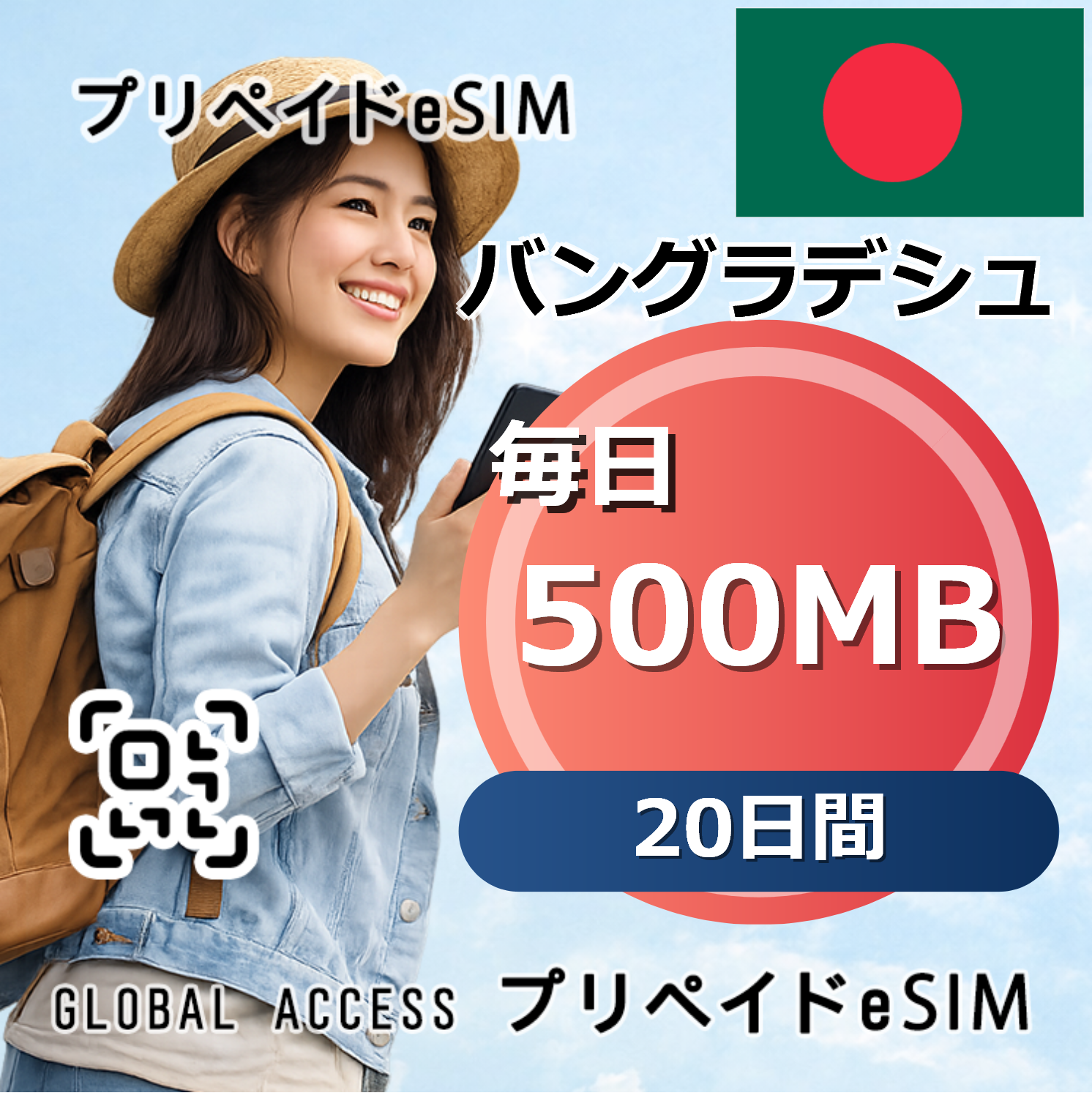 バングラデシュ eSIM 500MB 毎日 20日間