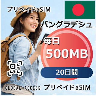 バングラデシュ eSIM 500MB 毎日 20日間