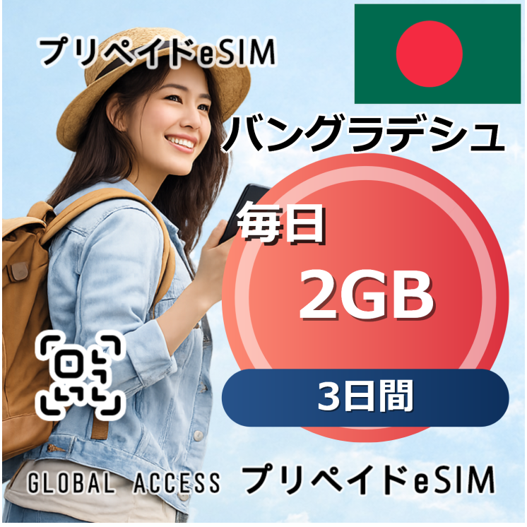 バングラデシュ eSIM 2GB 毎日 3日間