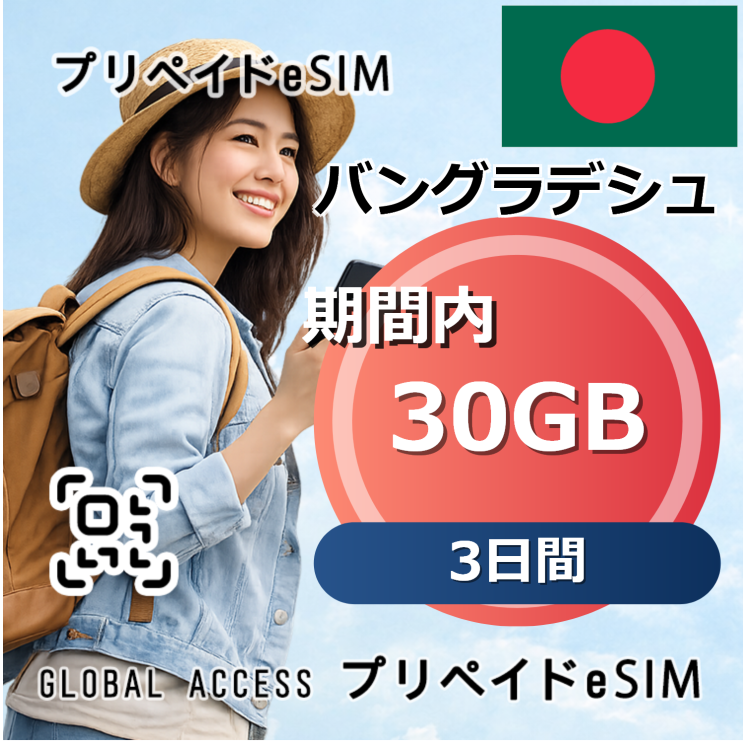 バングラデシュ eSIM 30GB 3日間