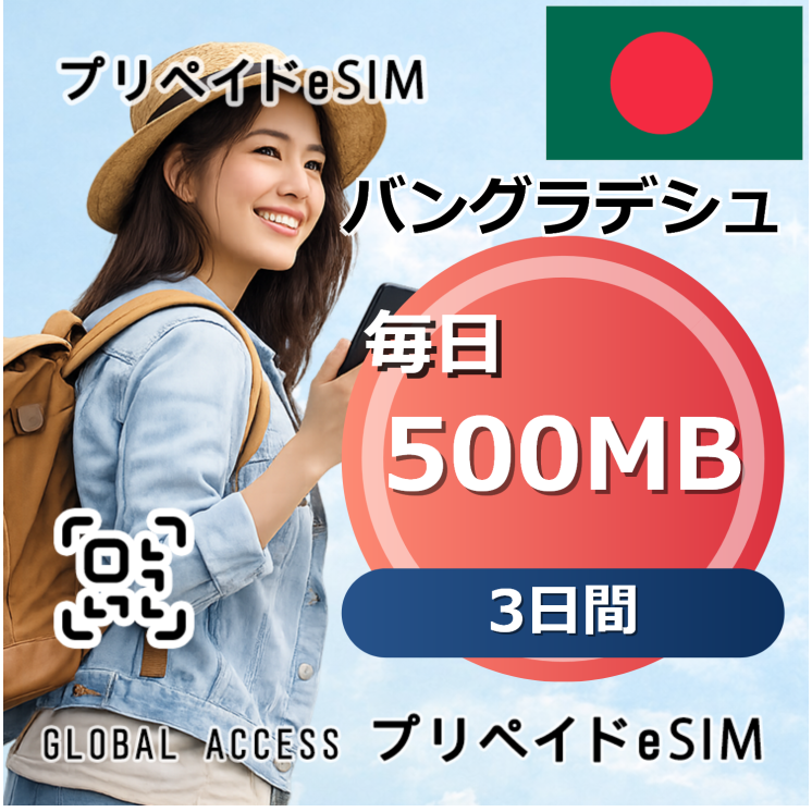 バングラデシュ eSIM 500MB 毎日 3日間