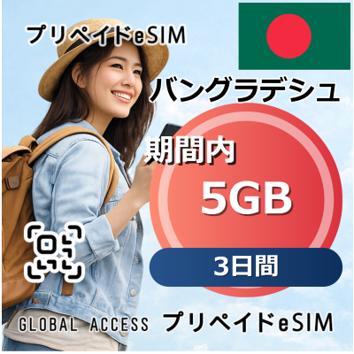 バングラデシュ eSIM 5GB 3日間