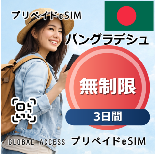 バングラデシュ eSIM 無制限 3日間
