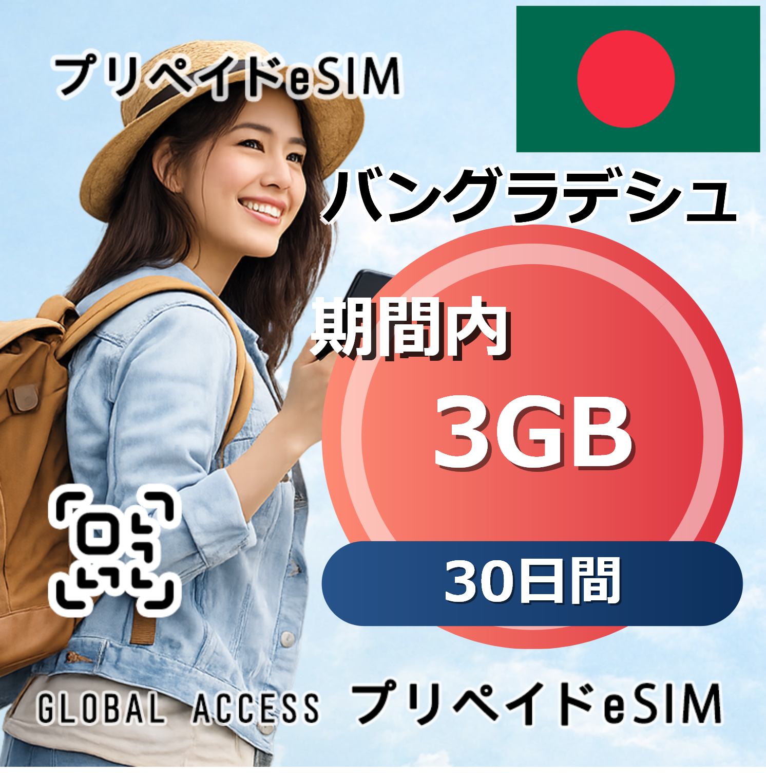 バングラデシュ eSIM 3GB 30日間
