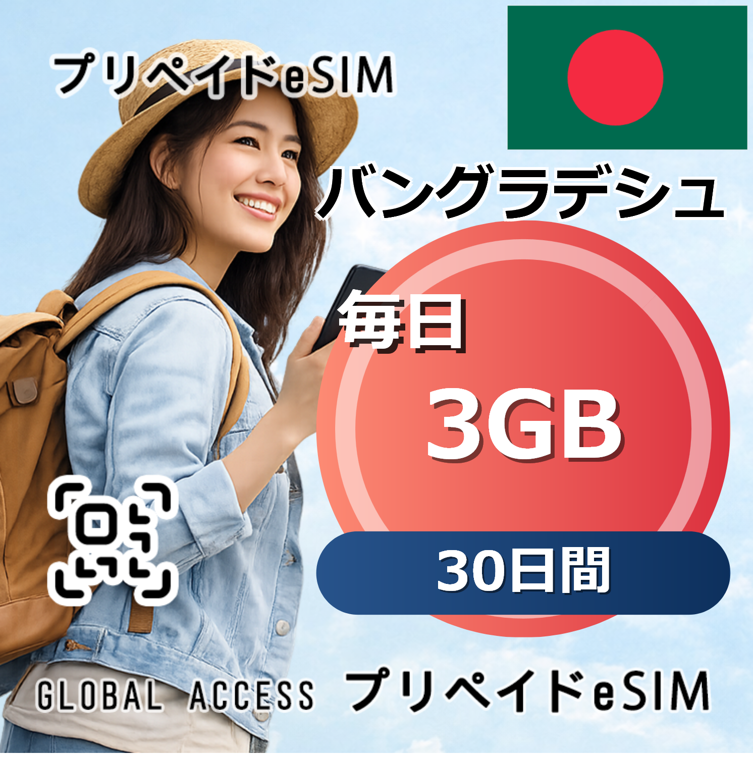 バングラデシュ eSIM 3GB 毎日 30日間