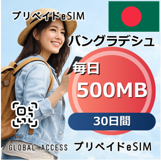 バングラデシュ eSIM 500MB 毎日 30日間