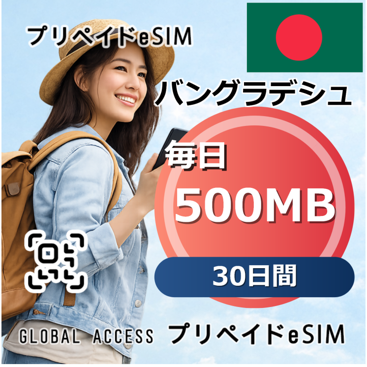 バングラデシュ eSIM 500MB 毎日 30日間
