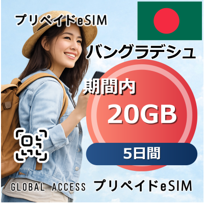 バングラデシュ eSIM 20GB 5日間
