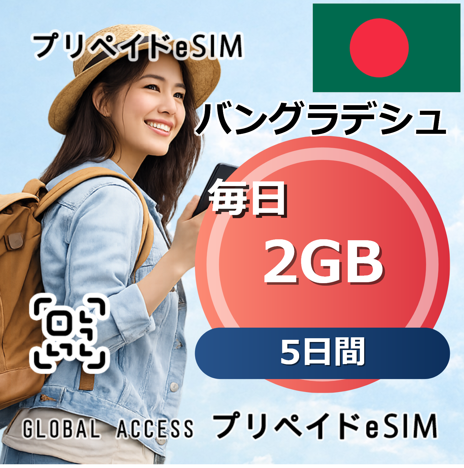 バングラデシュ eSIM 2GB 毎日 5日間