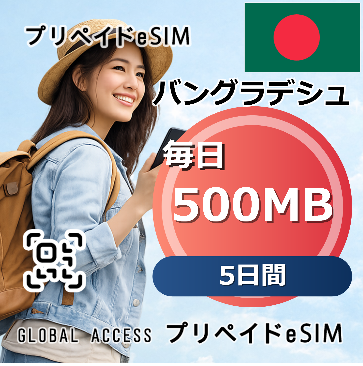 バングラデシュ eSIM 500MB 毎日 5日間