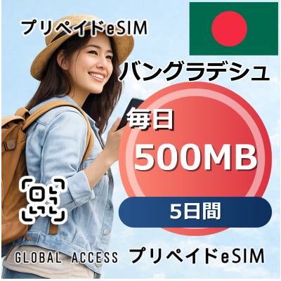 バングラデシュ eSIM 500MB 毎日 5日間
