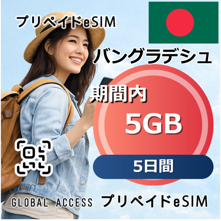 バングラデシュ eSIM 5GB 5日間