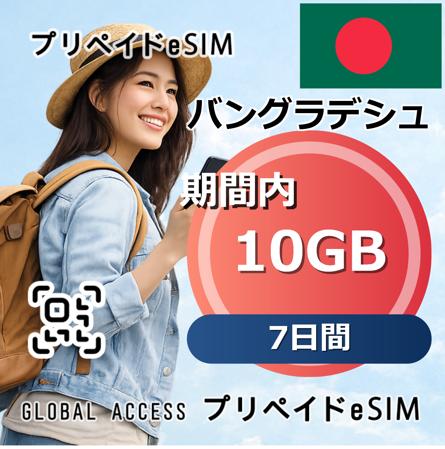 バングラデシュ eSIM 10GB 7日間