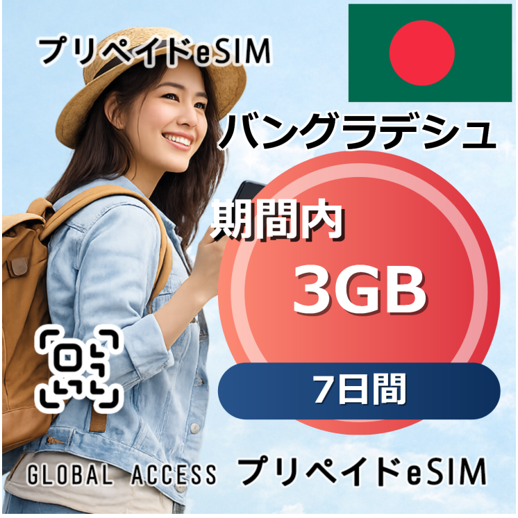 バングラデシュ eSIM 3GB 7日間