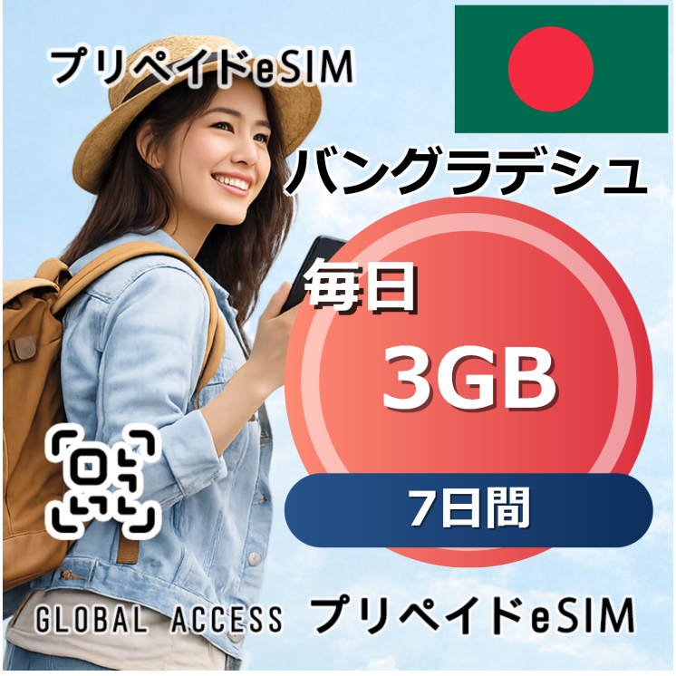 バングラデシュ eSIM 3GB 毎日 7日間