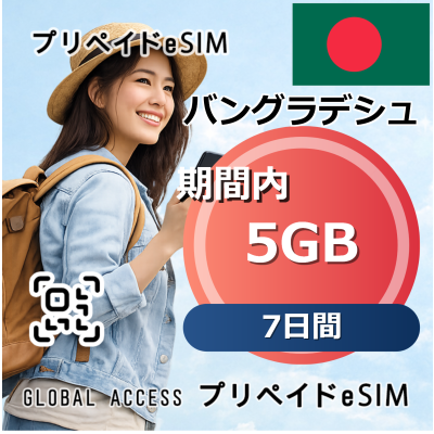 バングラデシュ eSIM 5GB 7日間