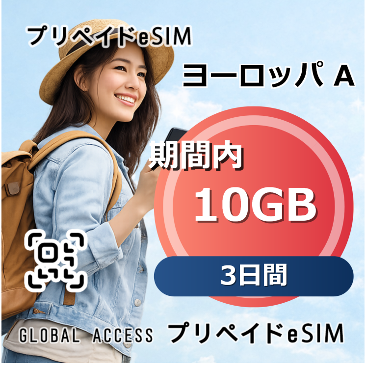 ヨーロッパ A eSIM 10GB 3日間