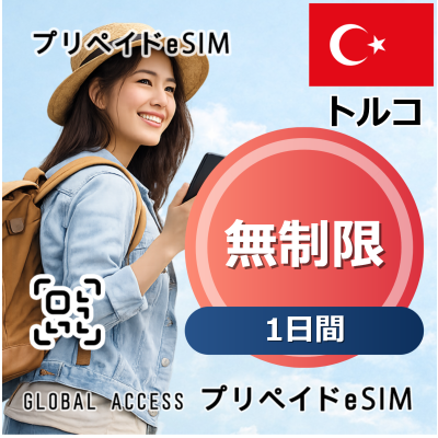 トルコ eSIM 無制限 1日間