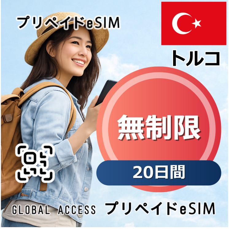 トルコ eSIM 無制限 20日間