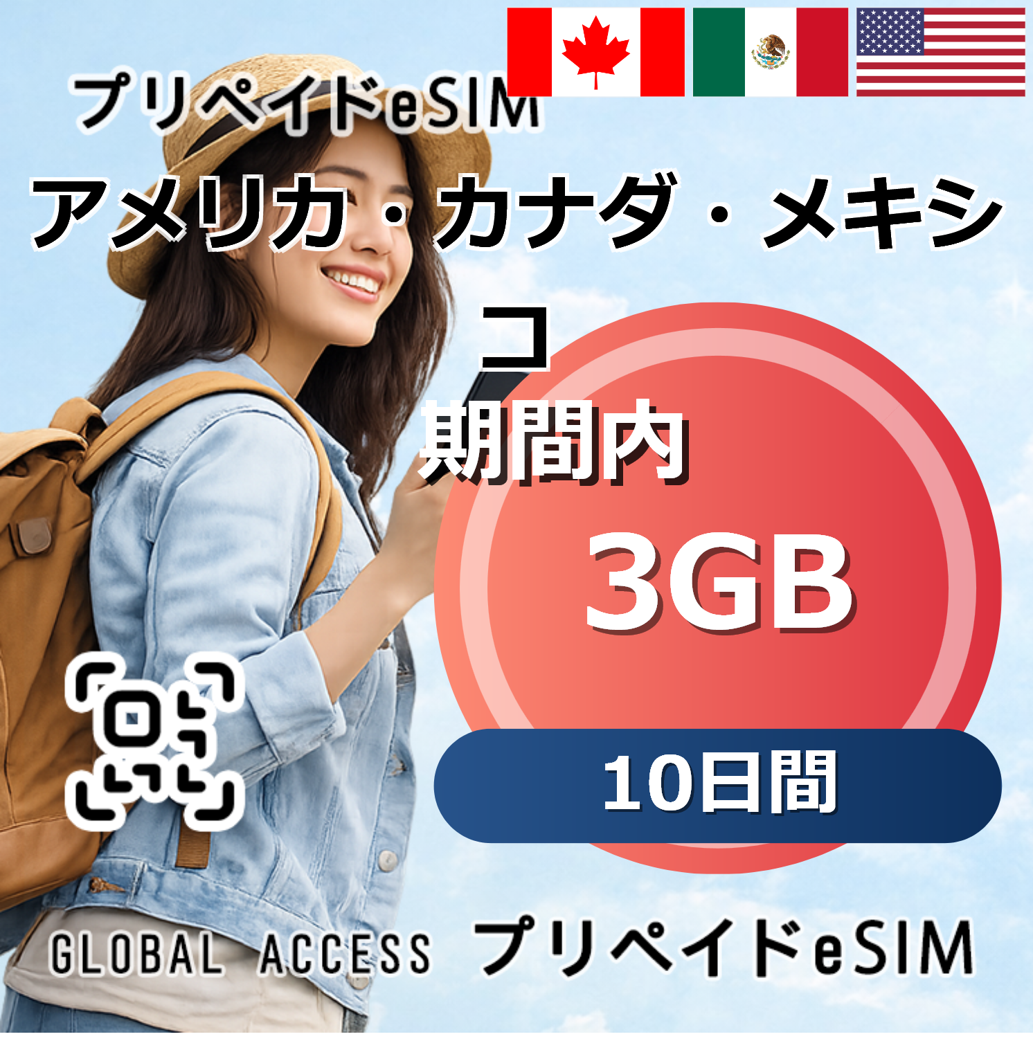 アメリカ・カナダ・メキシコ eSIM 3GB 10日間