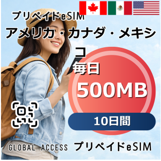 アメリカ・カナダ・メキシコ eSIM 500MB 毎日 10日間