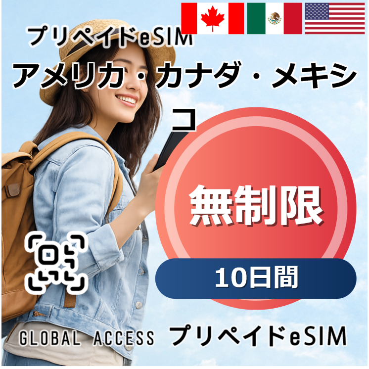 アメリカ・カナダ・メキシコ eSIM 無制限 10日間