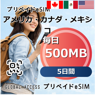アメリカ・カナダ・メキシコ eSIM 500MB 毎日 5日間