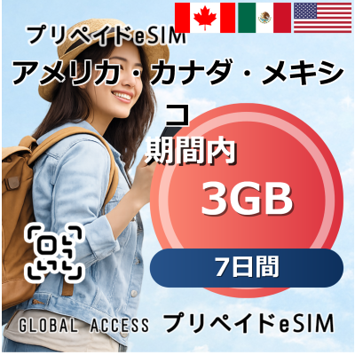 アメリカ・カナダ・メキシコ eSIM 3GB 7日間