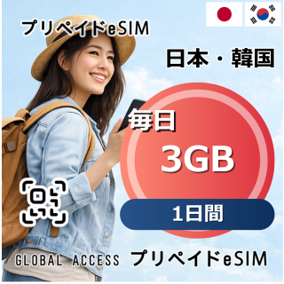 日本・韓国 eSIM 3GB 毎日 1日間