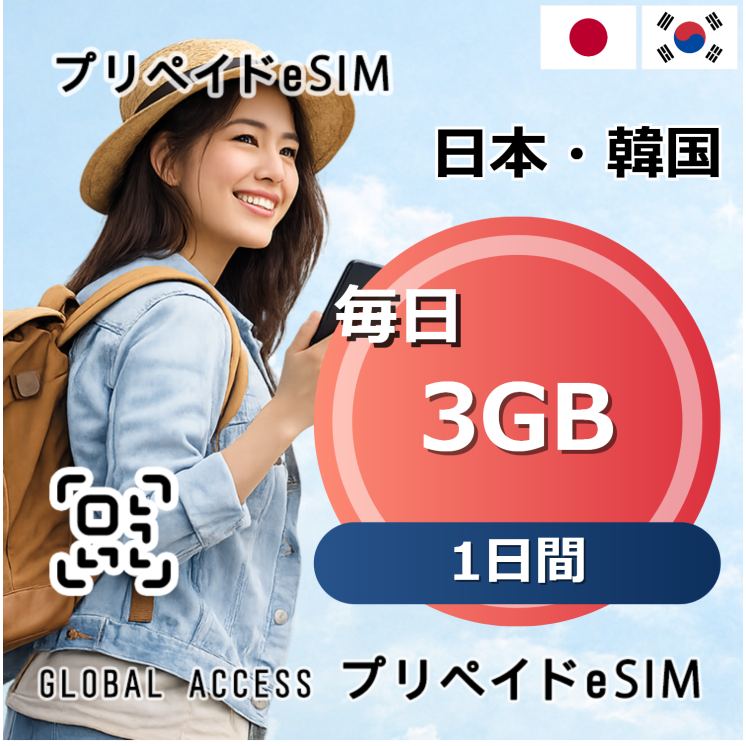日本・韓国 eSIM 3GB 毎日 1日間