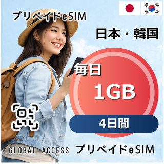 日本・韓国 eSIM 1GB 毎日 4日間