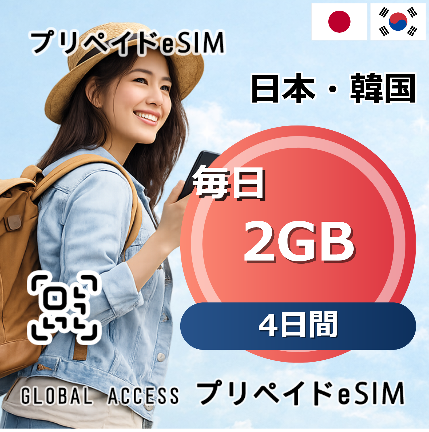 日本・韓国 eSIM 2GB 毎日 4日間