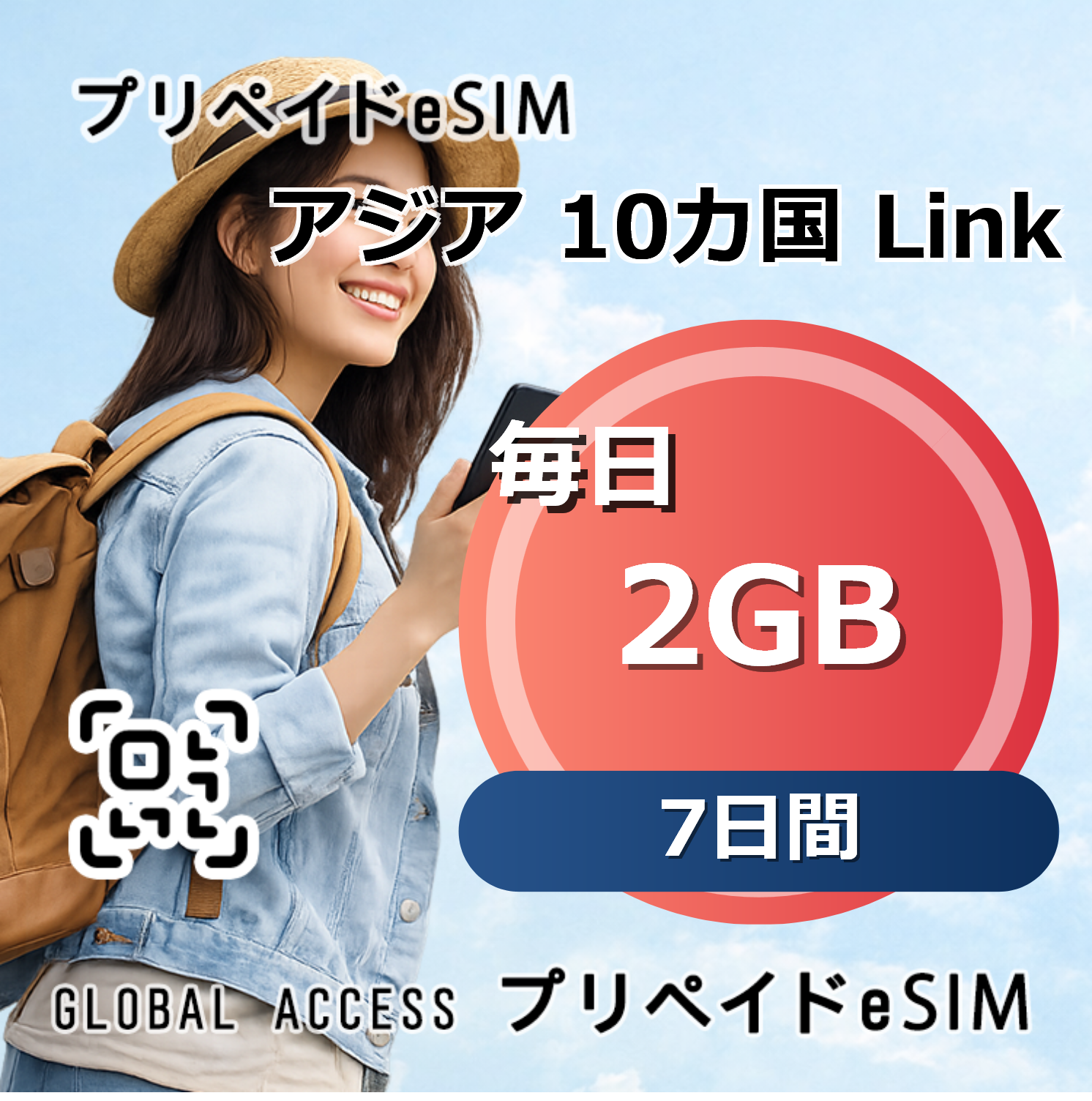 アジア 10カ国 Link eSIM 2GB 毎日 7日間