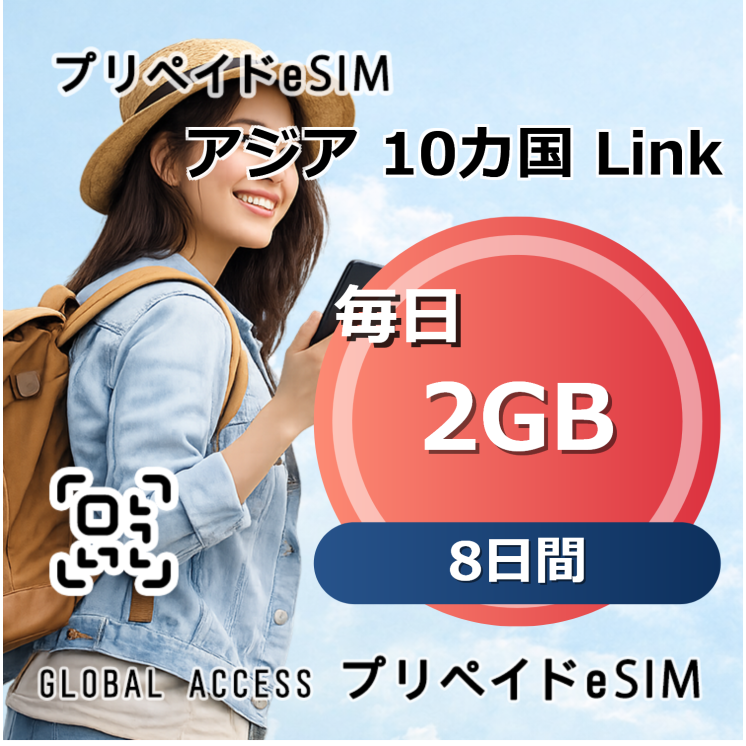 アジア 10カ国 Link eSIM 2GB 毎日 8日間