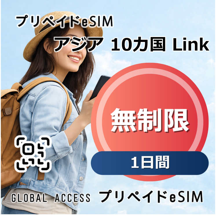 アジア 10カ国 Link eSIM 無制限 1日間