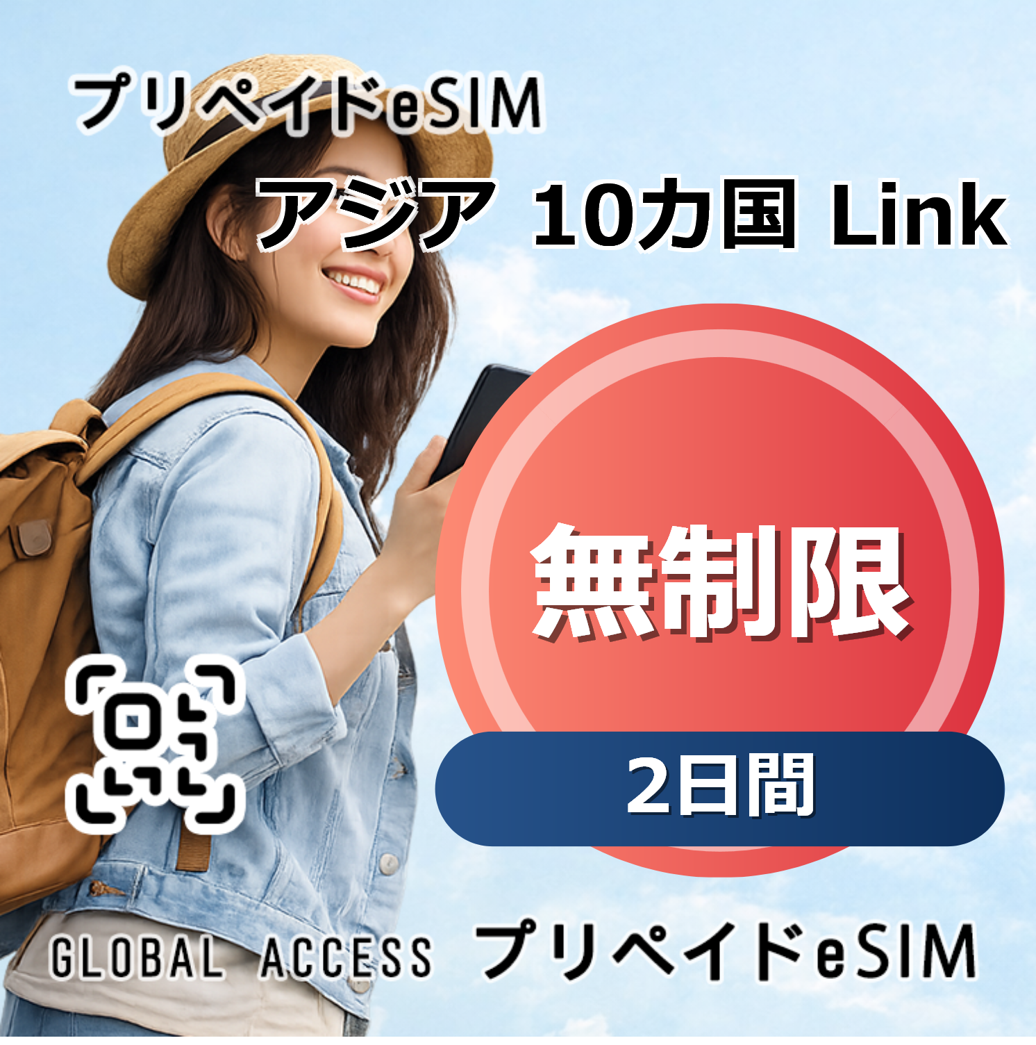アジア 10カ国 Link eSIM 無制限 2日間