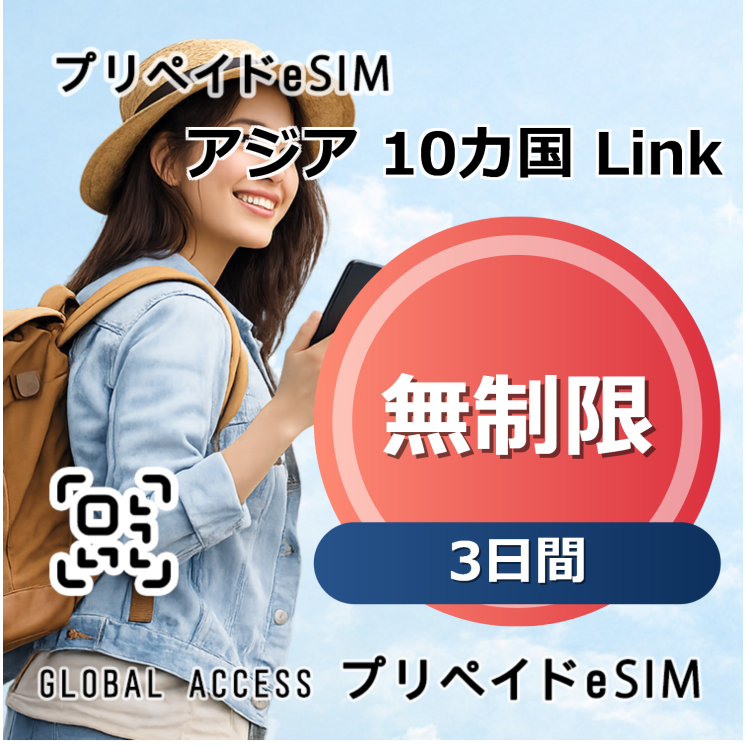 アジア 10カ国 Link eSIM 無制限 3日間