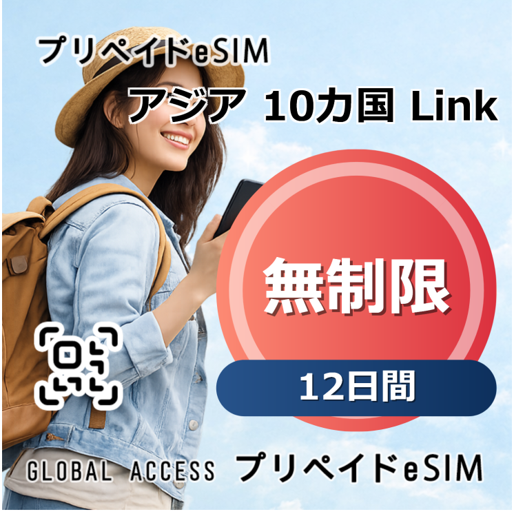 アジア 10カ国 Link eSIM 無制限 12日間
