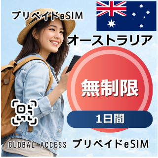 オーストラリア eSIM 無制限 1日間