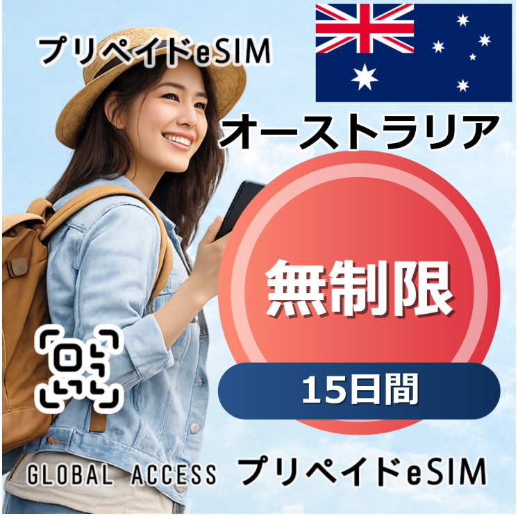 オーストラリア eSIM 無制限 15日間