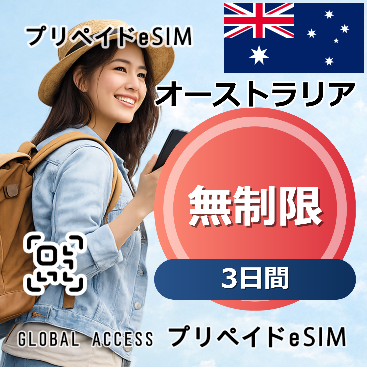 オーストラリア eSIM 無制限 3日間