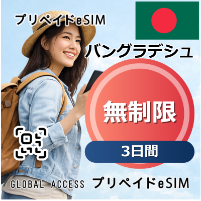 バングラデシュ eSIM 無制限 3日間