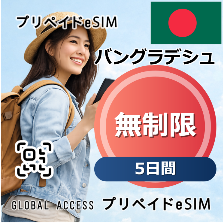 バングラデシュ eSIM 無制限 5日間
