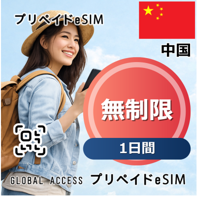 中国 eSIM 無制限 1日間