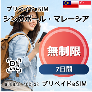 シンガポール・マレーシア eSIM 無制限 7日間