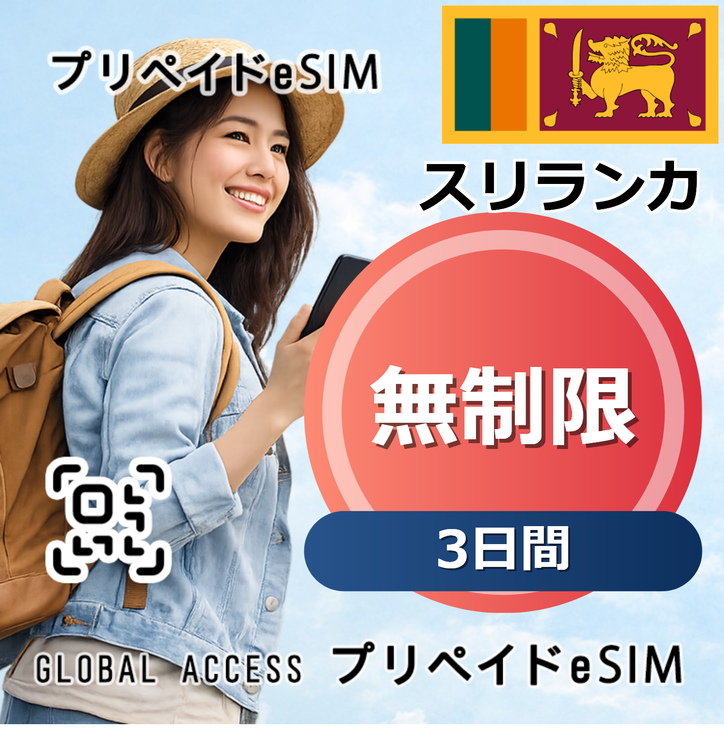 スリランカ eSIM 無制限 3日間