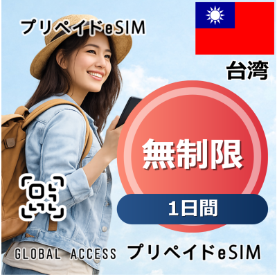 台湾 eSIM 無制限 1日間